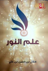 مجلة فلك النور – العدد الثالث