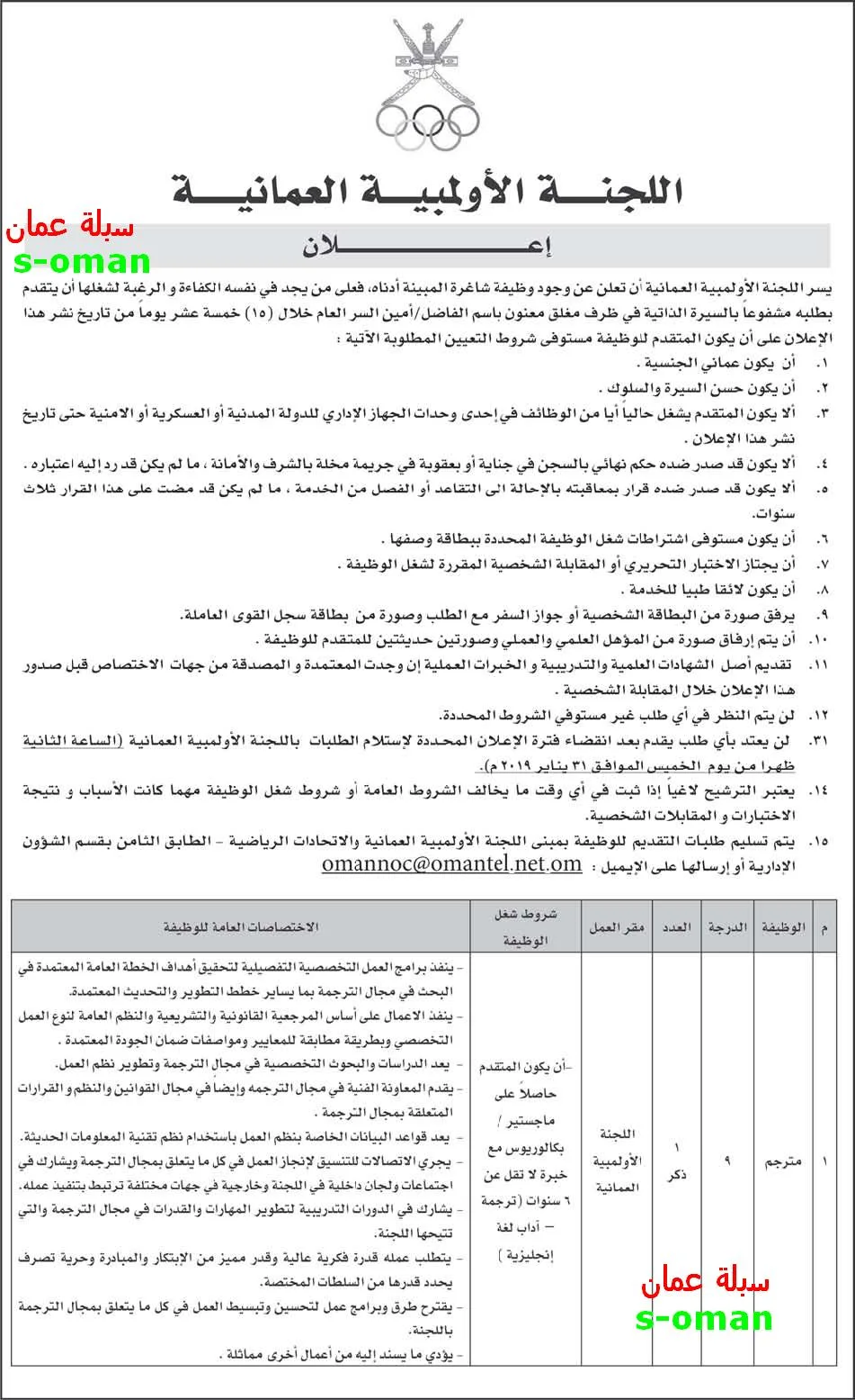 وظائف شاغرة في اللجنة الأولمبية العُمانية