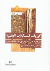 كتاب: كبريات المشكلات العقلية ، المعرفة والنفس والألوهية في الفلسفة الإسلامية والمدارس&hellip;
