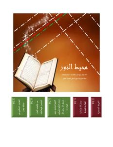 مجلة محيط النور – العدد الرابع