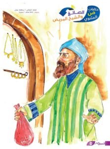 قصة الصائغ والشيخ المريض