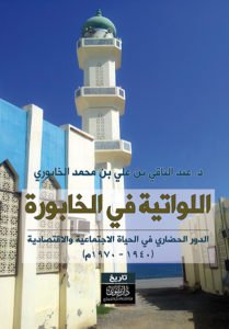 اللواتية في الخابورة: الدور الحضاري في الحياة الاجتماعية والاقتصادية (1940 – 1970م)