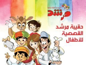 إطلاق مشروع يستثمر الطاقات الإبداعيّة في مجال أدب الطفل