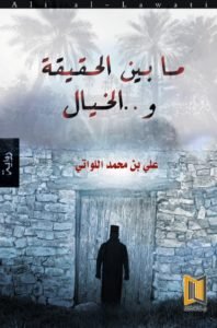 ما بين الحقيقـة والخيال.. رواية جديدة تدور أحداثها في قرية عمانية