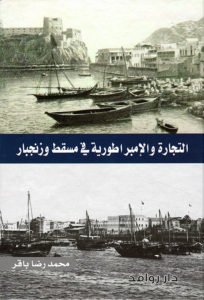 الكتاب: التجارة والامبراطورية في مسقط وزنجبار