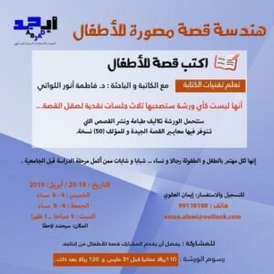 الورشة حول اكتب قصة للأطفال