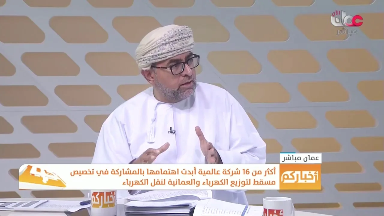 مقتطفات من برنامج أخباركم مع سعادة توفيق اللواتية حول خصخصة قطاع الكهرباء