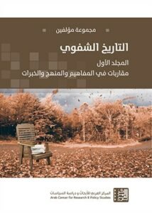 مقاربات في التاريخ الشفوي: الهامشيّ بأدوات علمية