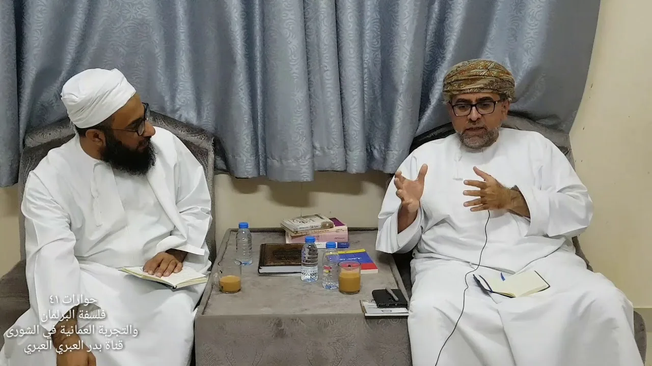 حوار حول فلسفة البرلمان وتجربة الشورى في سلطنة عمان مع سعادة توفيق&hellip;