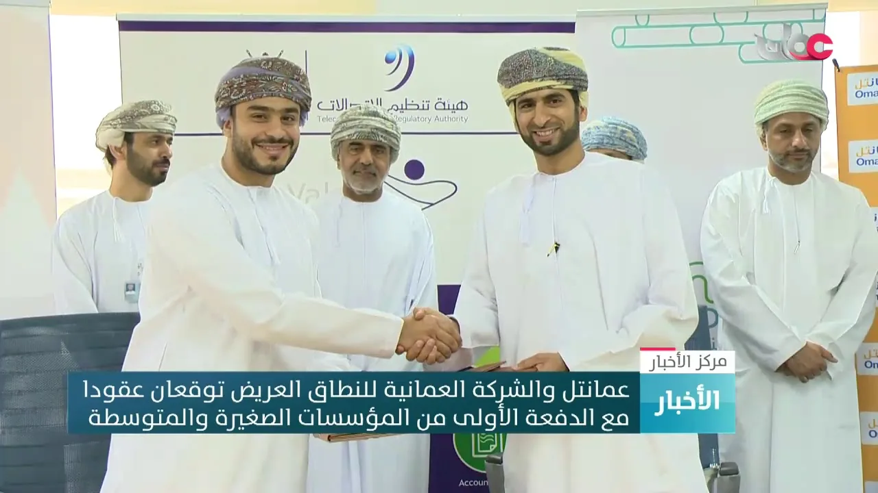 عمانتل والشركة العمانية للنطاق العريض توقعان عقودا مع الدفعة الأولى من المؤسسات الصغيرة والمتوسطة