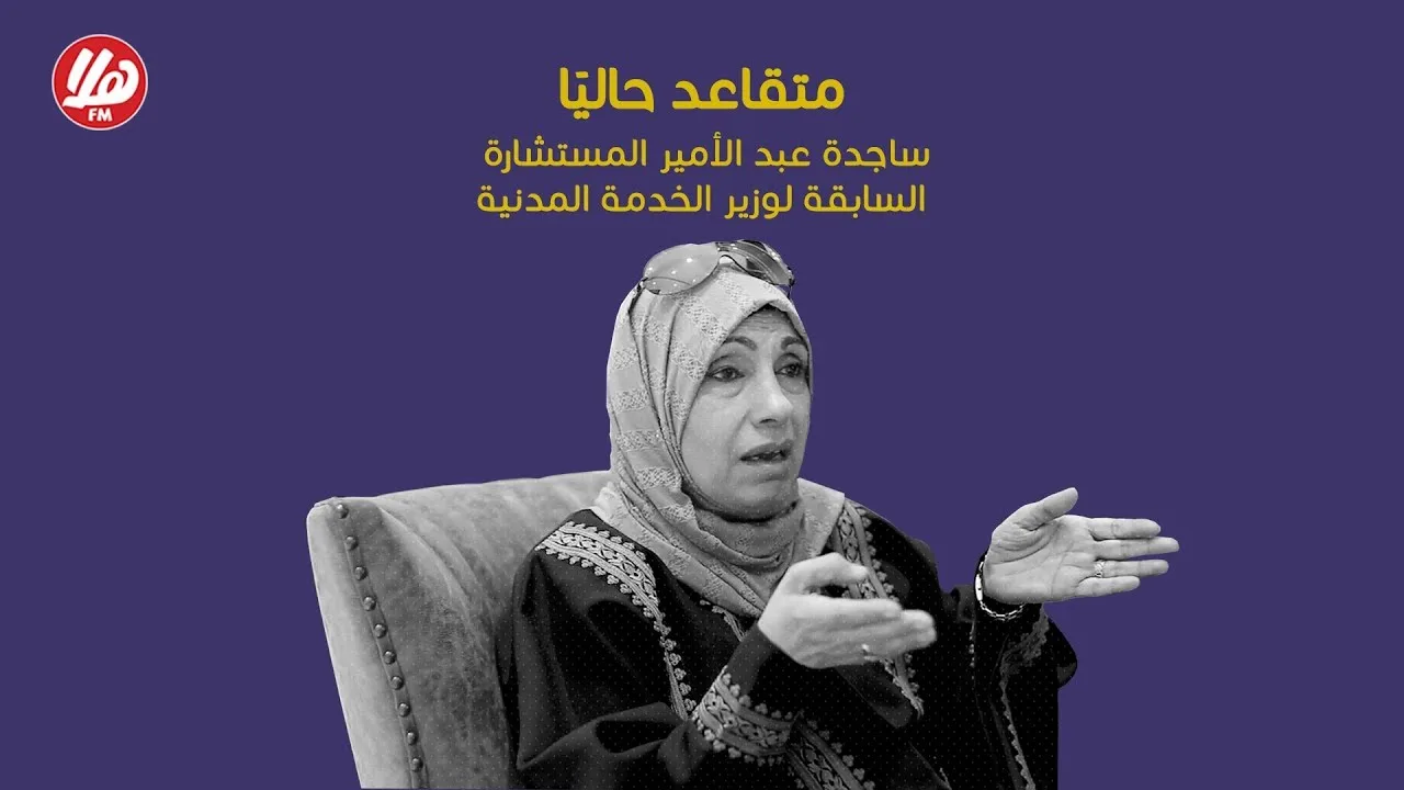 حوار مع ساجدة عبد الأمير المستشارة السابقة لوزير الخدمة المدنية