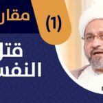 مقاربات – الموسم 2 – الحلقة الأولى: قتل النفس…