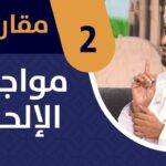 مقاربات – الموسم الثاني – الحلقة 2: مواجهة الإلحاد