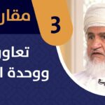 مقاربات – الموسم الثاني – الحلقة 3: وحدة وتعاون…