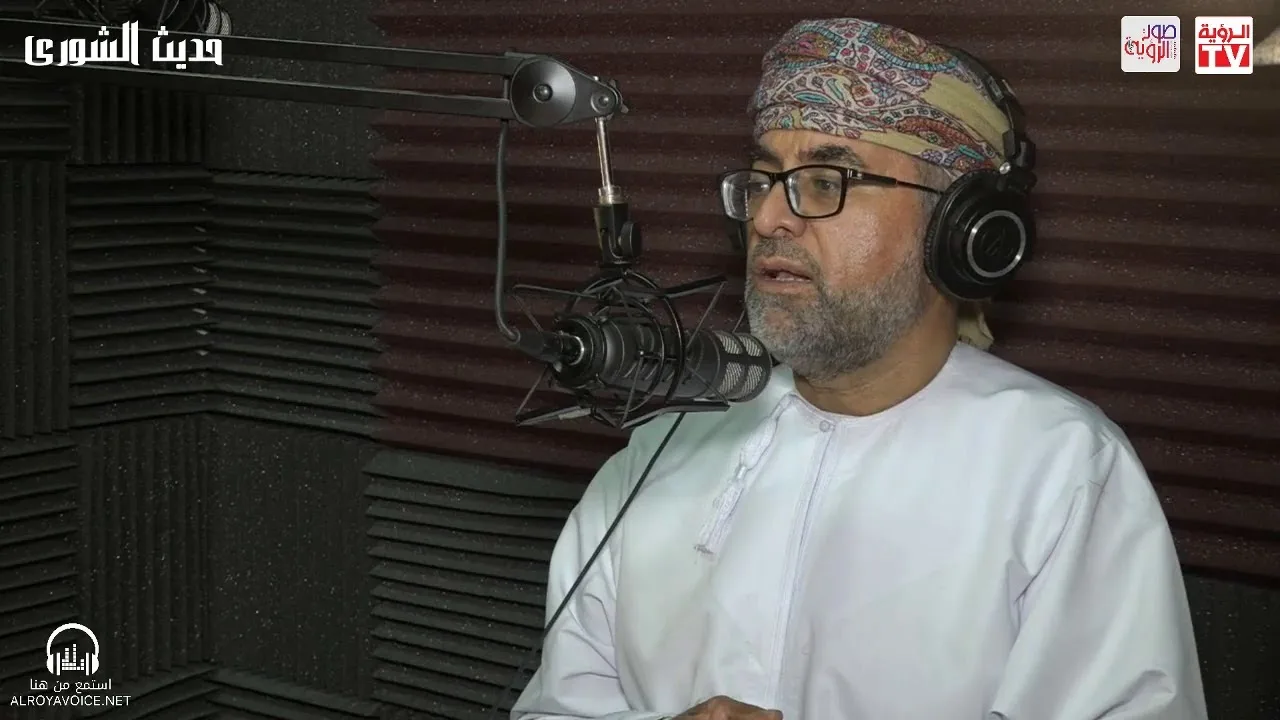 حديث الشورى مع سعادة توفيق اللواتي- إذاعة صوت الرؤية