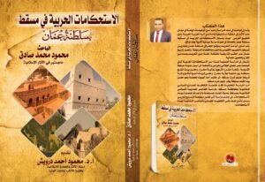 كتاب جديد عن الاستحكامات الحربية في مسقط