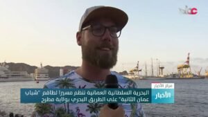 البحرية السلطانية العمانية تنظم مسيرا لطاقم “شباب عمان الثانية” على الطريق البحري&hellip;