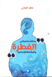 إصدارات للمؤلف هلال اللواتي