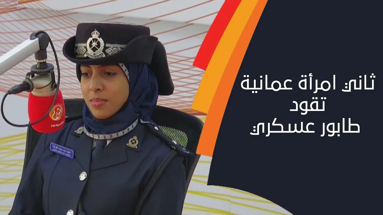 قائدة طابور تخريج دفعة الضباط المتخصصين الجامعيين 44 بشرطة عمان السلطانية