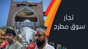 ماذا قال تجار سوق مطرح عن السوق بعد الأمطار الأخيرة ؟