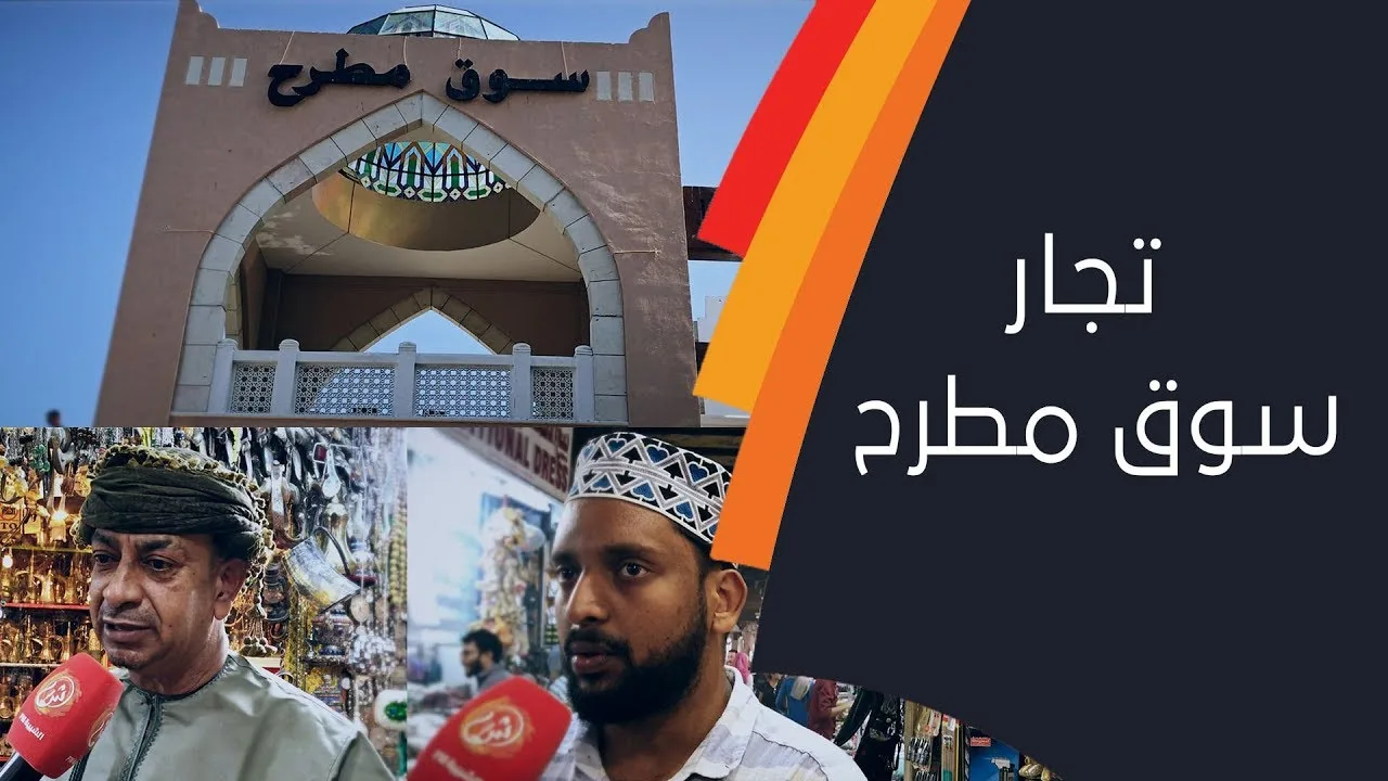 ماذا قال تجار سوق مطرح عن السوق بعد الأمطار الأخيرة ؟