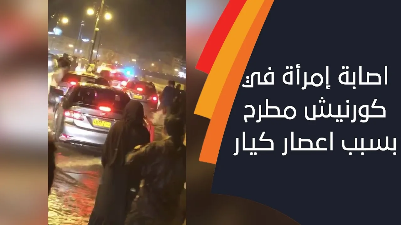 ماذا قالت اللجنة الوطنية للدفاع المدني حول اصابة إمرأة في كورنيش مطرح&hellip;