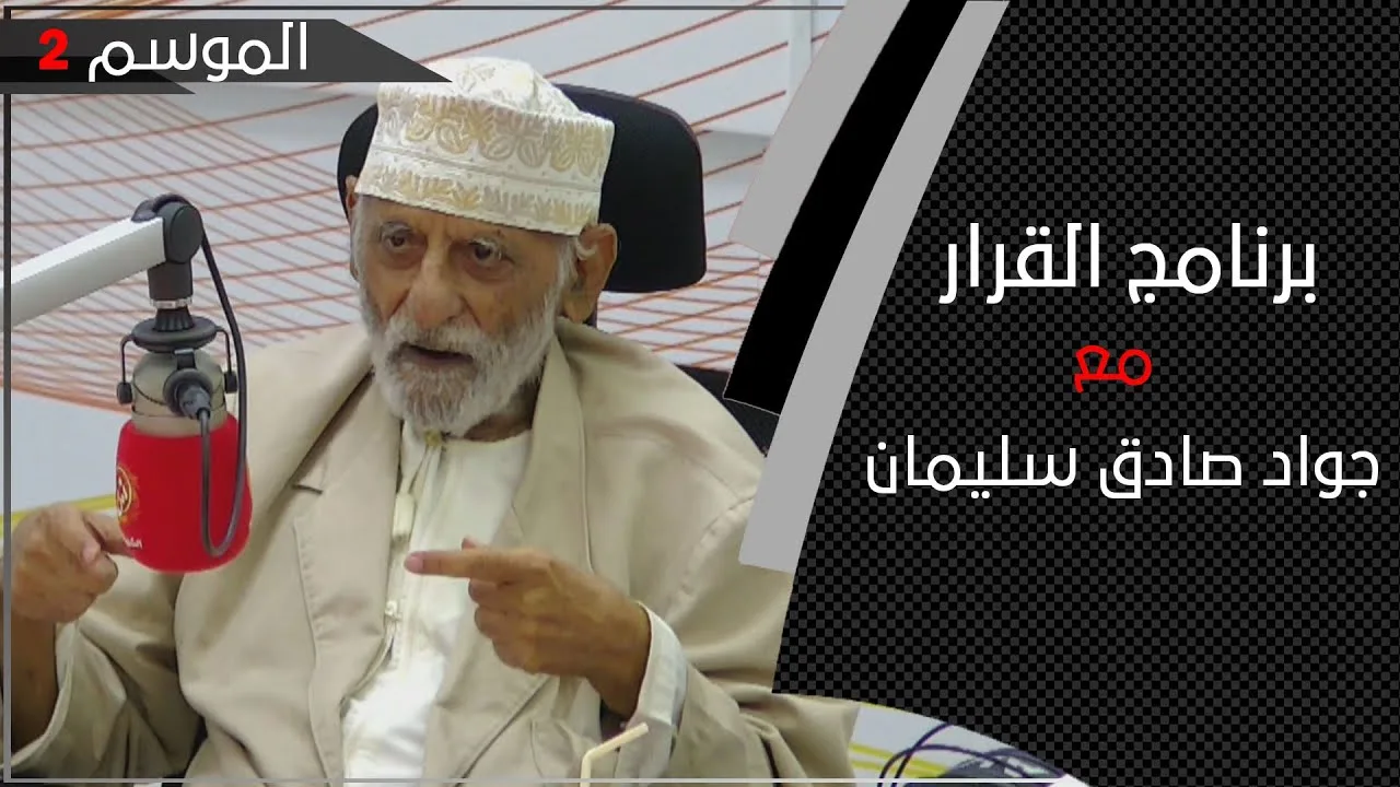 برنامج القرار مع المفكر والدبلوماسي السابق جواد صادق سليمان