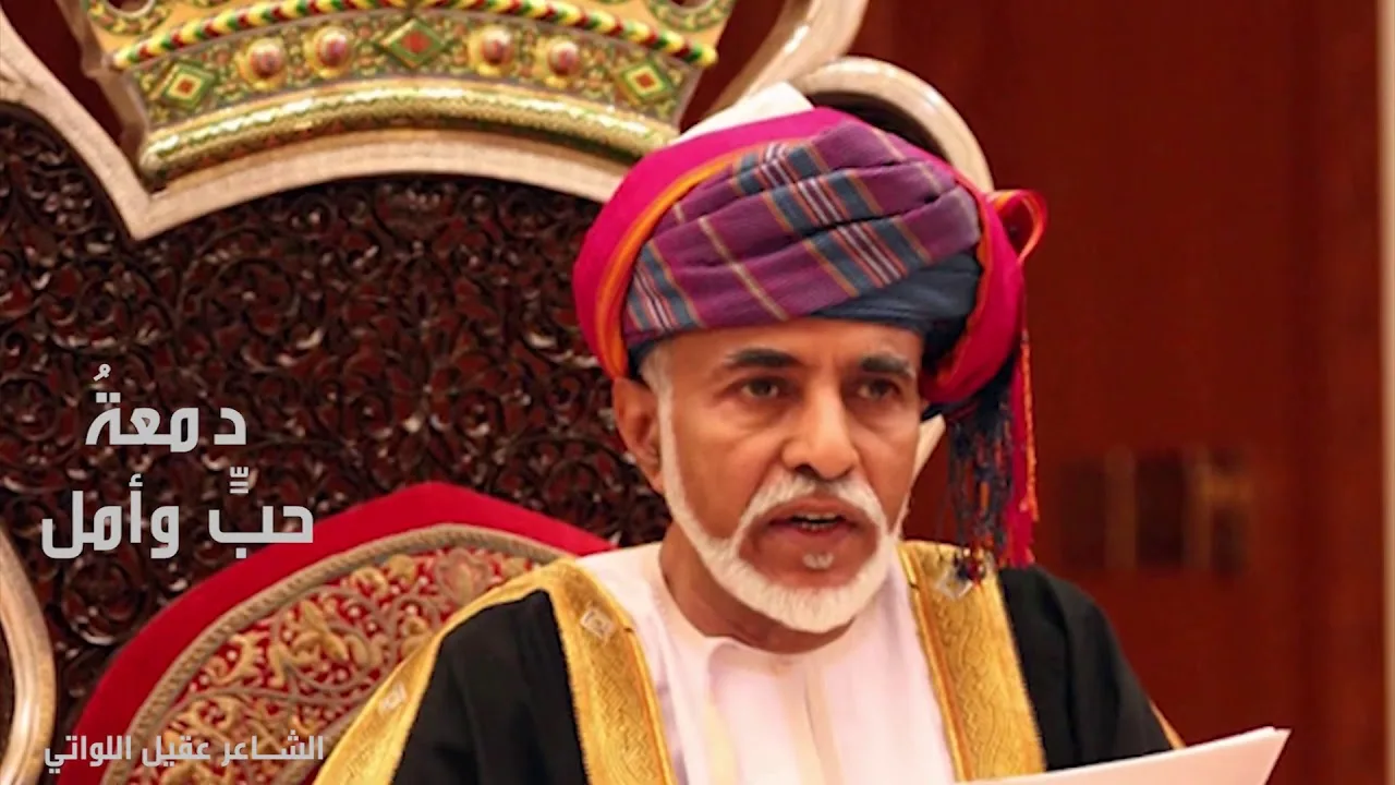 دمعةُ حبٍّ وأمل لـ عقيل اللواتي في رثاء المغفور له جلالة السلطان&hellip;