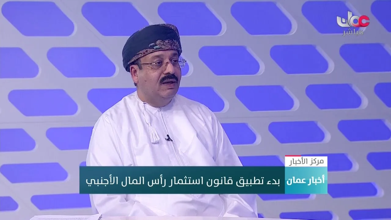 مصطفى بن أحمد سلمان : قانون رأس المال الأجنبي جاء لاستقطاب المشاريع&hellip;