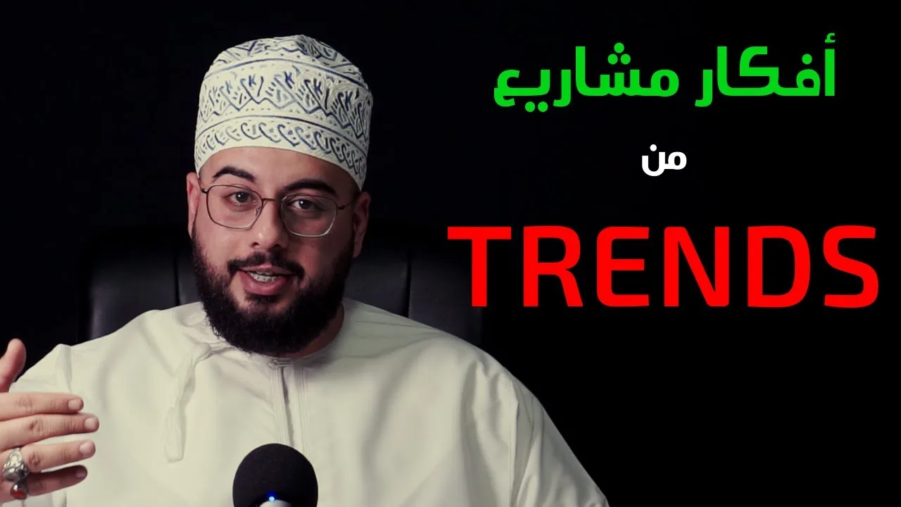 أفكار مشاريع جديدة ومبتكره من توجهات ناشئة (تريندز). كيف تحصل عليها؟