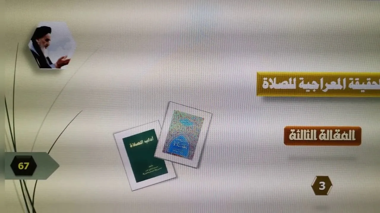 الحقيقة المعراجية للصلاة الدرس ٦٧