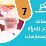 برنامج فكر( الحلقة السابعة): نصاف الإسلام للمرأة – نماذج…