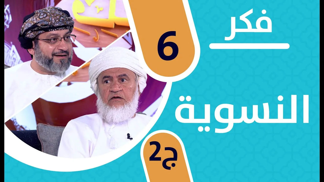 برنامج فكر: الحلقة الخامسةبعنوان النسوية