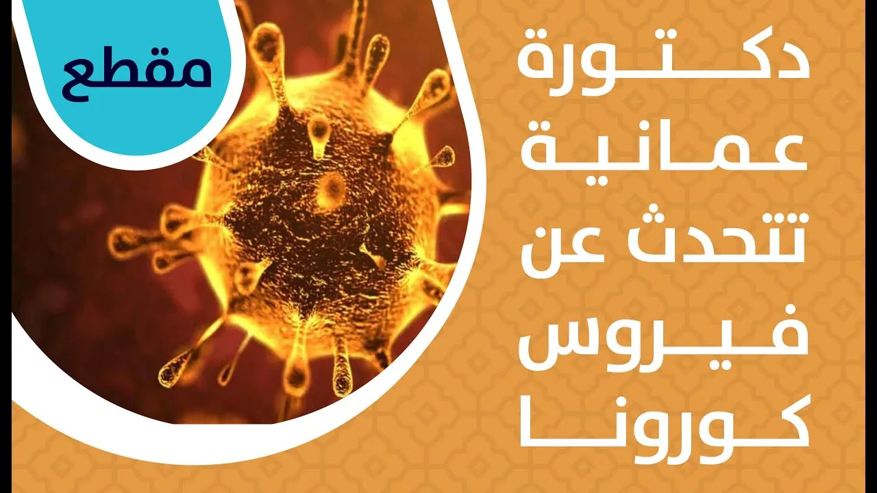 د.فريال اللواتية تتحدث عن فيروس كورونا وسبل الوقاية منه