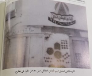 قصة النادي الوطني الثقافي في مطرح وأسباب إغلاقه في عام 1979