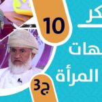 برنامج فكر – الحلقة العاشرة: شبهات حول المرأة ج3