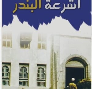 أشرعة البندر .. الحنين للتاريخ ورائحة المكان والذكريات