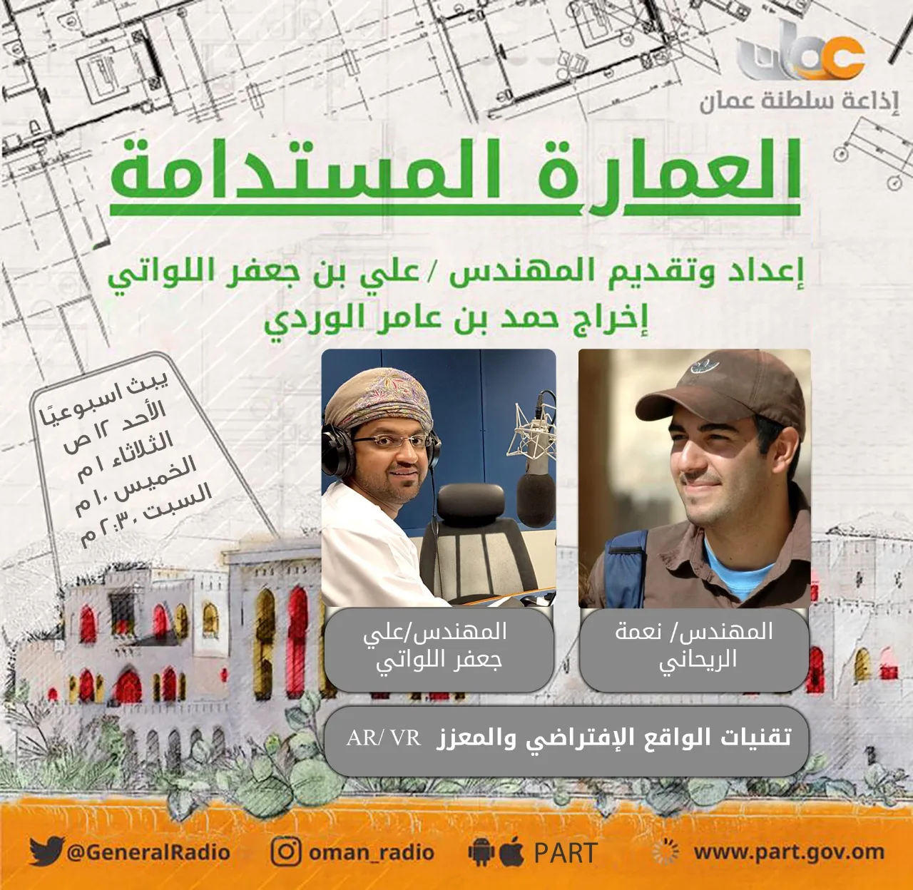 برنامج العمارة المستدامة: “تقنيات الواقع الافتراضي والمعزز (AR / VR)”