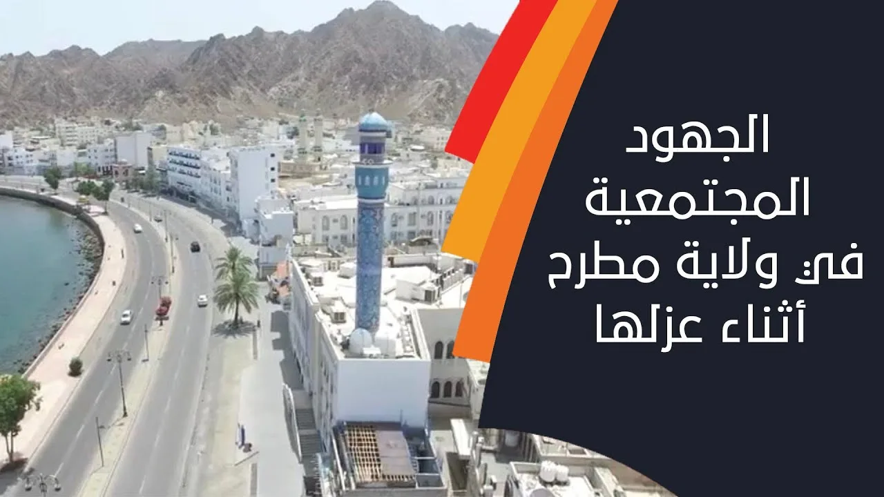 الجهود المجتمعية في ولاية مطرح أثناء عزلها