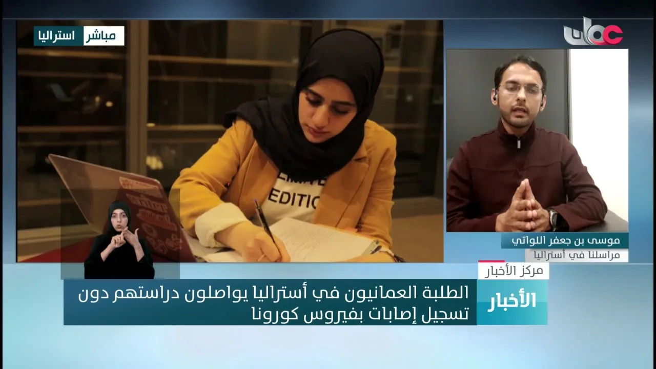 موسى بن جعفر اللواتي : الأوضاع مستقرة والطلبة العمانيون في أستراليا يواصلون دراستهم بدون معوقات
