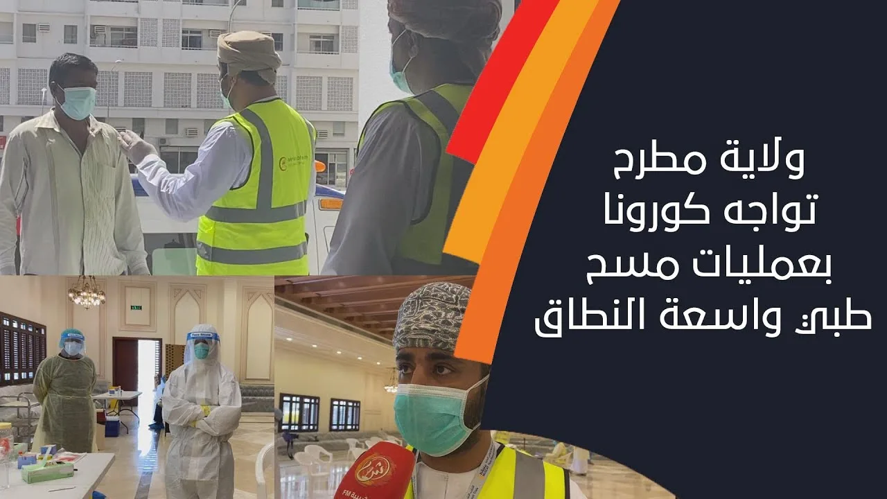 ولاية مطرح تواجه كورونا بعمليات مسح طبي واسعة النطاق