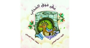 بدرية الصالحية : نادي أدب الطفل يجب أن يعزز دور الكاتب العماني&hellip;