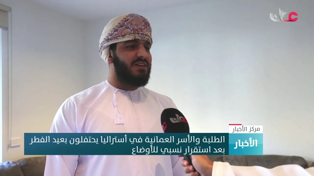 الطلبة والأسر العمانية في أستراليا يحتفلون بعيد الفطر بعد استقرار جائحة كوفيد19