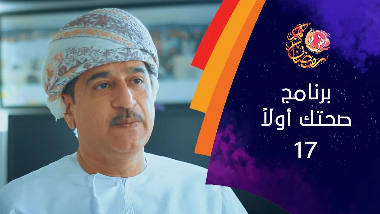 برنامج صحتك أولاً.. أمراض السرطان في السلطنة