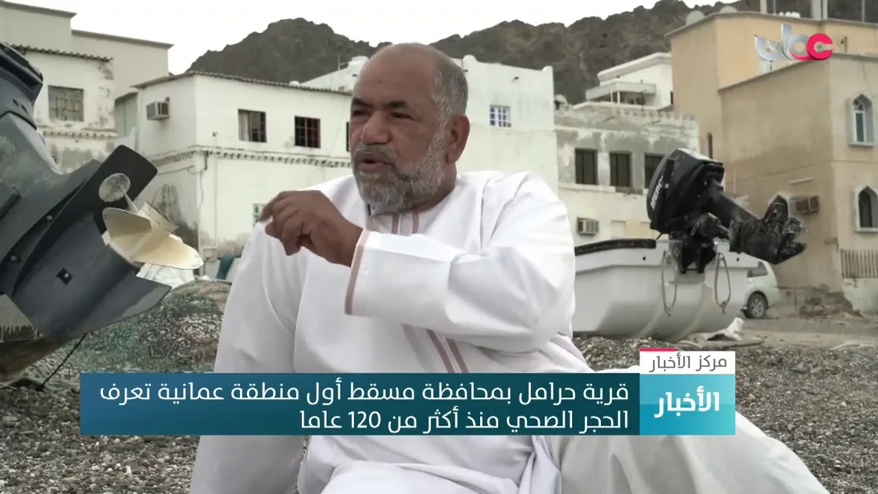 قرية حرامل بمحافظة مسقط أول منطقة عمانية تعرف الحجر الصحي منذ أكثر من 120 عاما