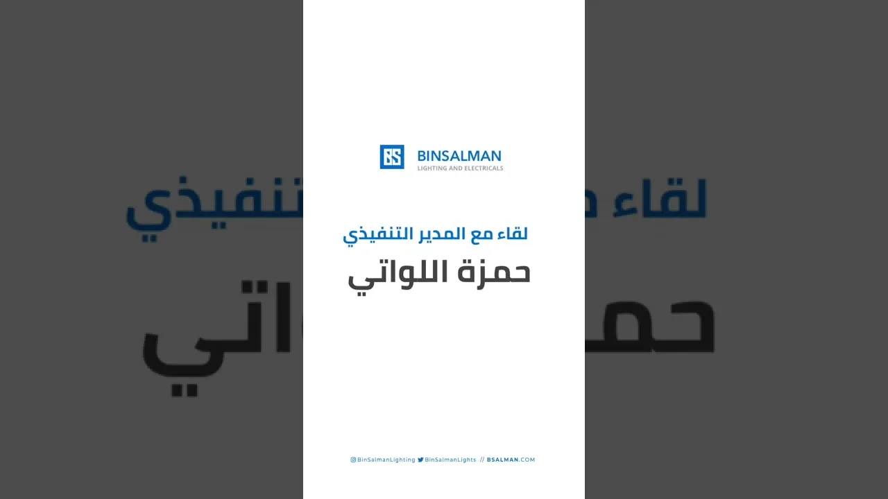 لقاء المدير التنفيذي أ/حمزة حسين اللواتي مع قناة عمان وحديث حول الإنارة