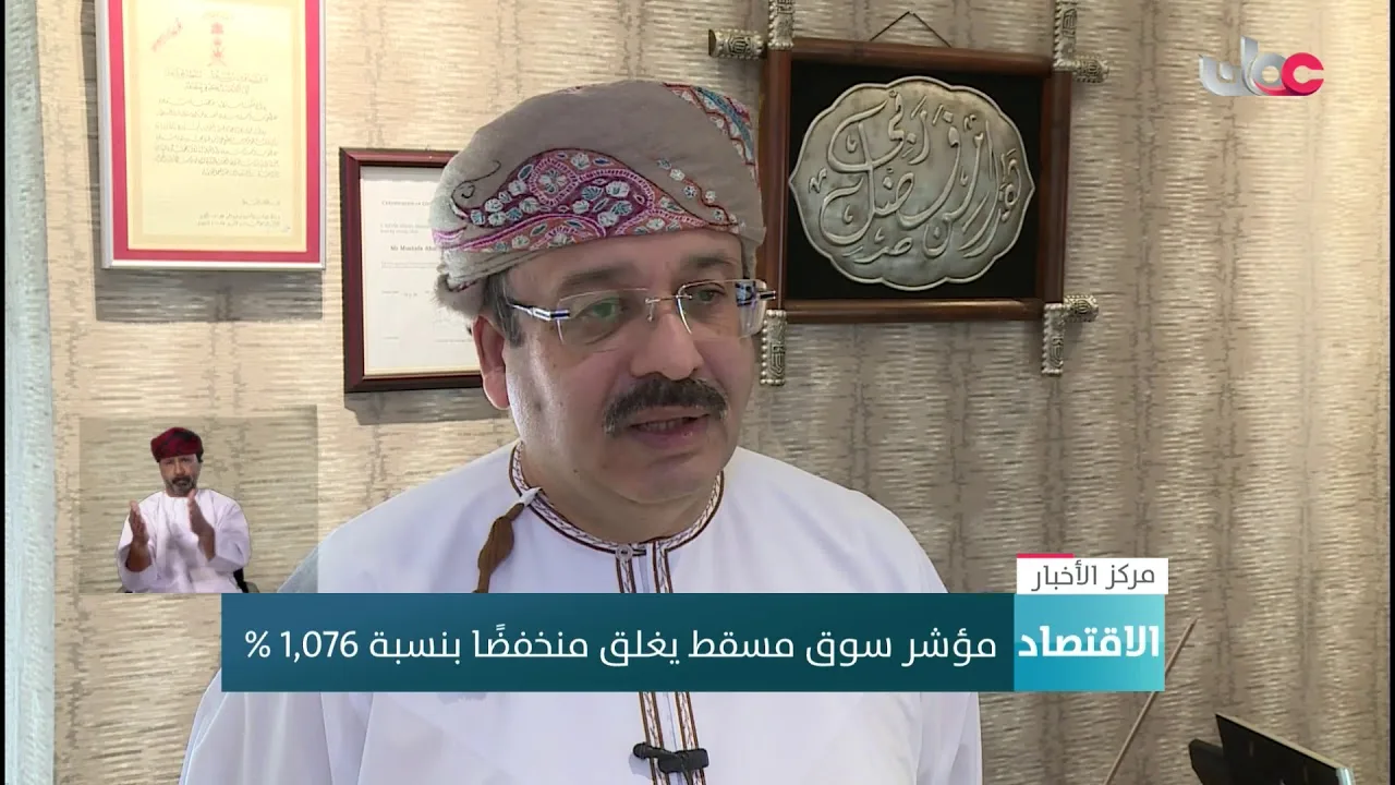 مؤشر سوق مسقط يغلق منخفضًا بنسبة 1.076 %