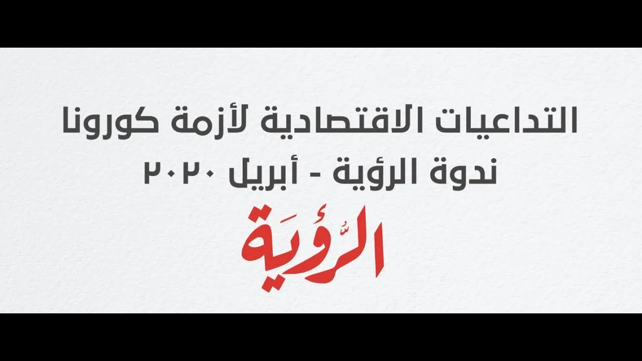ندوة الرؤية عن بُعْد “التداعيات الاقتصادية لأزمة كورونا”- أبريل 2020
