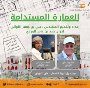 برنامج العمارة المستدامة: حوار مع المعماري الدكتور علي الثويني