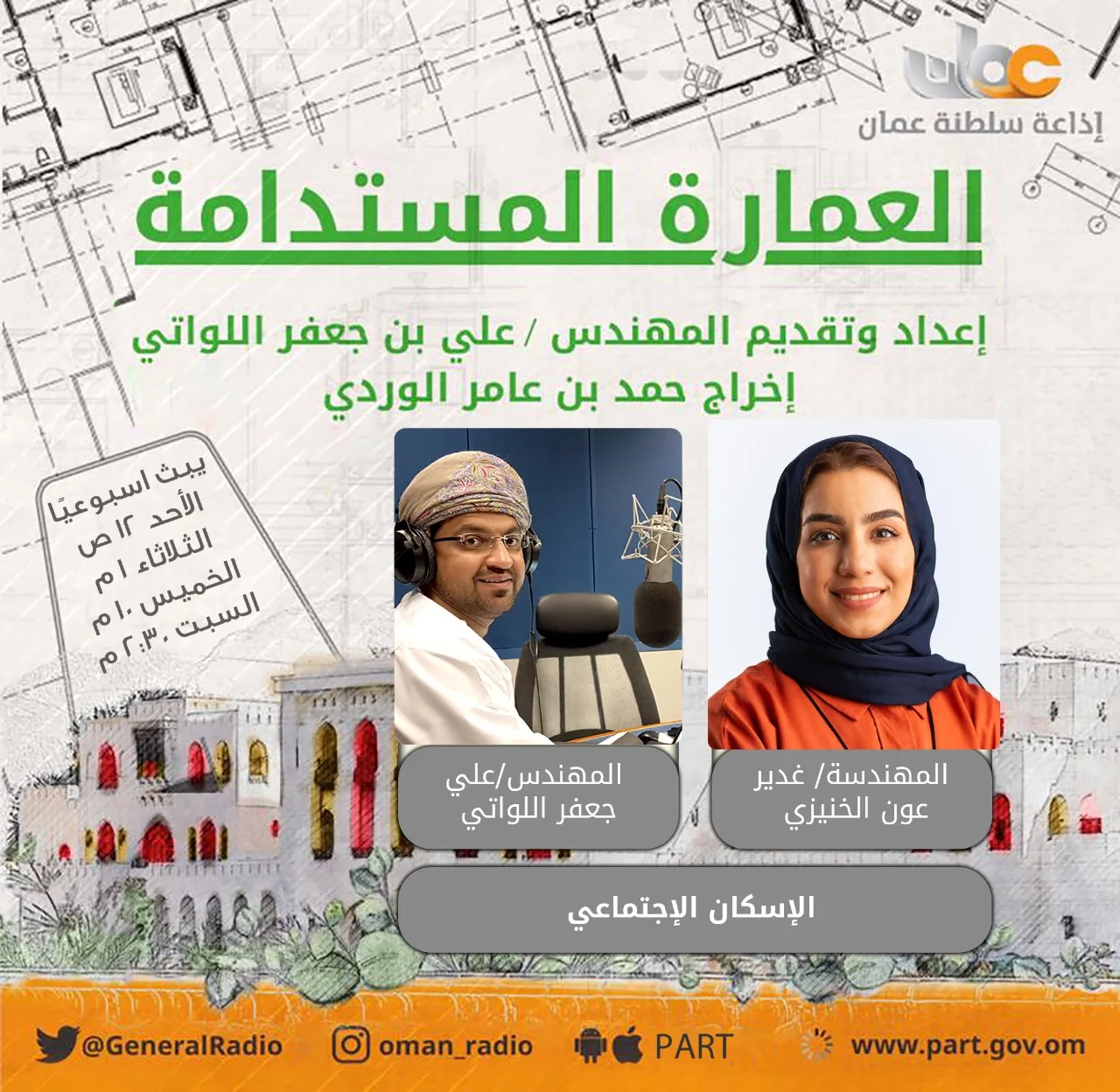 برنامج العمارة المستدامة: الإسكان الاجتماعي